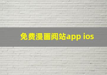 免费漫画阅站app ios